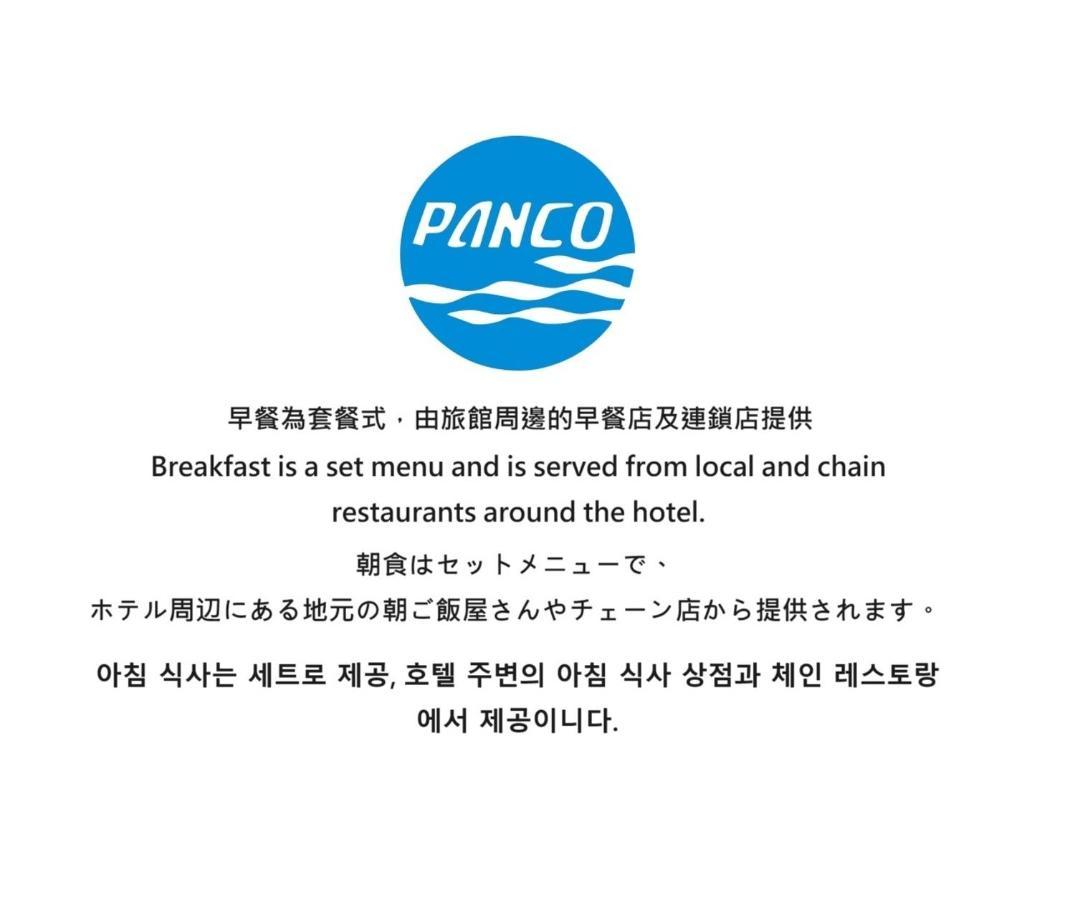 盤古捷旅 - Panco Hotel Тайпей Екстериор снимка